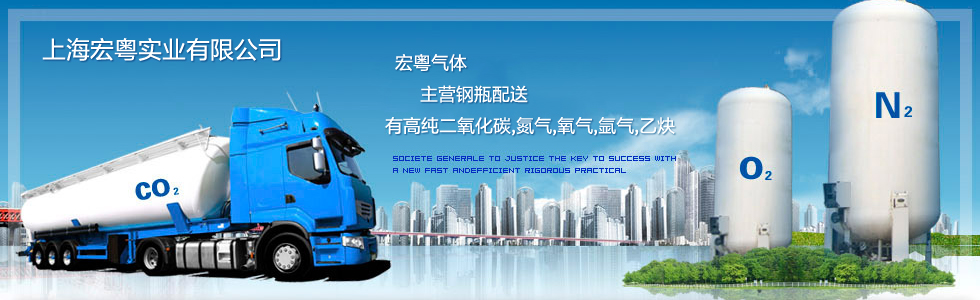 上海宏粤实业有限公司-宏粤气体