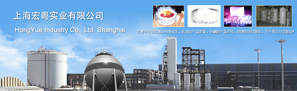 上海宏粤实业有限公司-宏粤干冰